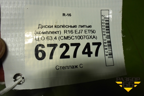 Диски колёсные литые (комплект)  R16 EJ7 ET50 Ц.О.63,4 (CM5C1007GXA) для Ford Focus 3 с 2011г (Фокус)