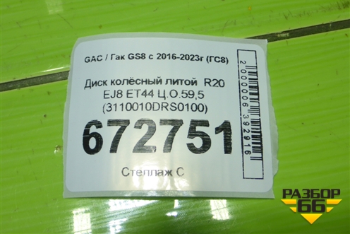 Диск колёсный литой  R20 EJ8 5x120 ET44 Ц.О.59,5 (3110010DRS0100) для GAC GS8 с 2016-2023г (ГС8)