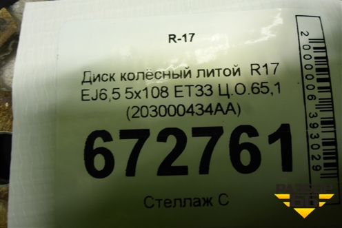 Диск колёсный литой  R17 EJ6,5 5x108 ET33 Ц.О.65,1 (203000434AA) для OMODA C5 с 2022г (Ц5)