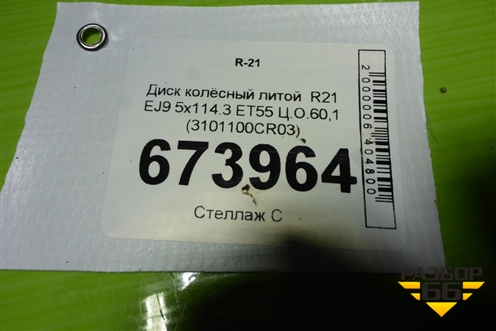 Диск колёсный литой  R21 EJ9 5x114.3 ET55 Ц.О.60,1 (3101100CR03) для Changan UNI-K с 2020г (Юни К)