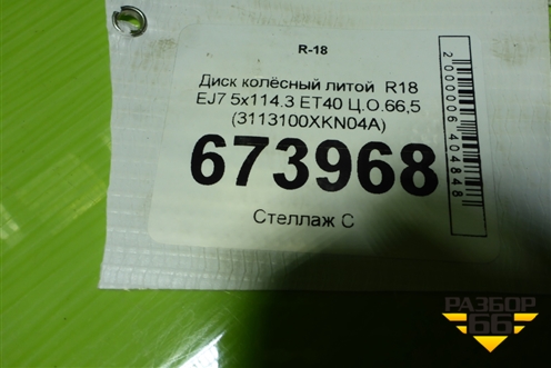 Диск колёсный литой  R18 EJ7 5x114.3 ET40 Ц.О.66,5 (3113100XKN04A) для Haval Dargo с 2022г (Дарго)