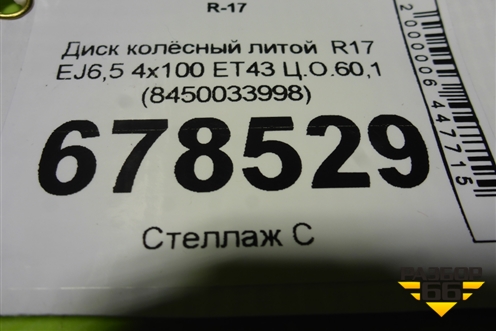 Диск колёсный литой  R17 EJ6,5 4х100 ET43 Ц.О.60,1 (8450033998) для VAZ Vesta/Веста с 2015г