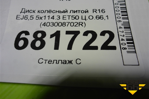 Диск колёсный литой  R16 EJ6,5 5x114.3 ET50 Ц.О.66,1 (403008702R) для Renault Duster I с 2010-2021г (Дастер)