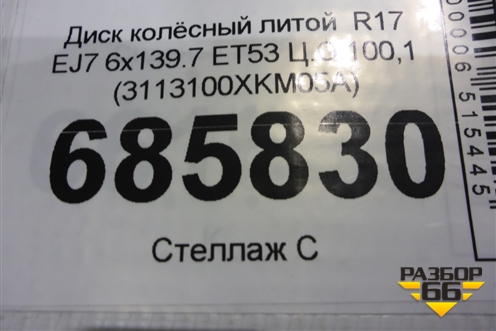 Диск колёсный литой  R17 EJ7 6x139.7 ET53 Ц.О.100,1 (3113100XKM05A) для Haval H5 с 2023-2026г (Аш5)