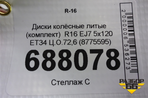 Диски колёсные литые (комплект)  R16 EJ7 5x120 ET34 Ц.О.72,6 (8775595) для BMW 3-серия Е90/Е91 с 2005г