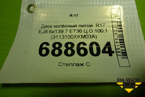 Диск колёсный литой  R17 EJ8 6x139.7 ET36 Ц.О.100,1 (3113100XKM03A) для Tank 300 с 2021-2025г