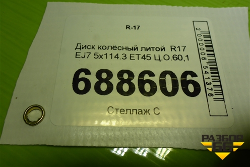 Диск колёсный литой  R17 EJ7 5x114.3 ET45 Ц.О.60,1 для Toyota Camry XV50 с 2011-2018г (Камри)