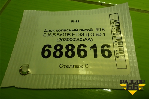 Диск колёсный литой  R18 EJ6,5 5x108 ET33 Ц.О.60,1 (203000205AA) для Chery Tiggo 7 Pro с 2019г (Тиго 7 Про)