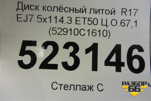 Диск колёсный литой  R17 EJ7 5x114.3 ET50 Ц.О.67,1 (52910C1610) для Hyundai Sonata-7 с 2014г (Соната)