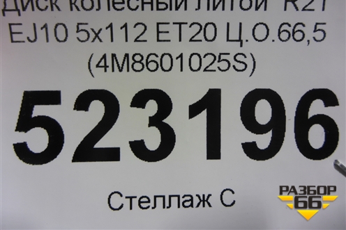 Диск колёсный литой  R21 EJ10 5x112 ET20 Ц.О.66,5 (4M8601025S) для Audi Q8 с 2018г (Ку 8)