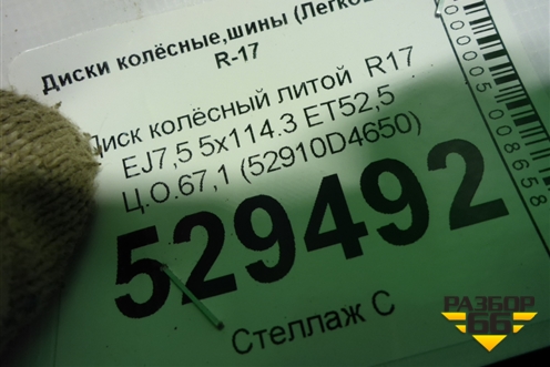 Диск колёсный литой  R17 EJ7,5 5x114.3 ET52,5 Ц.О.67,1 (52910D4650) для Kia Optima с 2015г (Оптима 4)