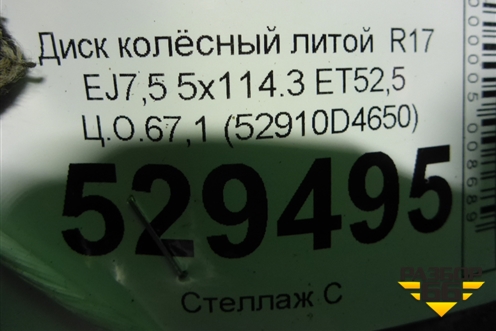Диск колёсный литой  R17 EJ7,5 5x114.3 ET52,5 Ц.О.67,1 (52910D4650) для Kia Optima с 2015г (Оптима 4)