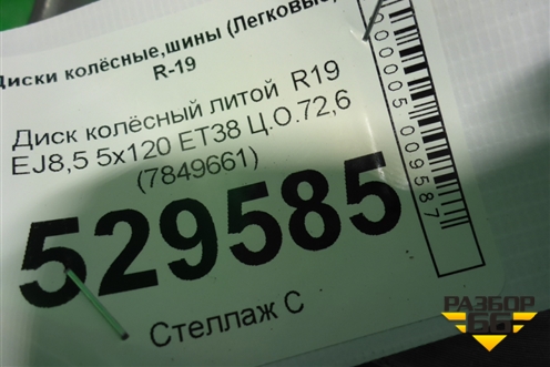 Диск колёсный литой  R19 EJ8,5 5x120 ET38 Ц.О.72,6 (7849661) для BMW X3 F25 с 2010-2017г (Х3 Ф25)