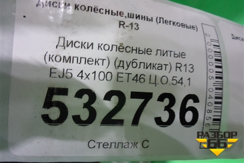 Диски колёсные литые (комплект) (дубликат) R13 EJ5 4х100 ET46 Ц.О.54,1 для Hyundai Aсcent с 2000г (Акцент)