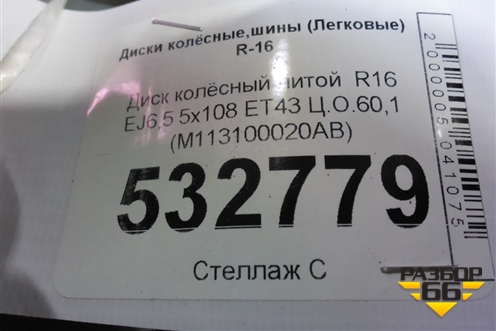 Диск колёсный литой  R16 EJ6,5 5x108 ET43 Ц.О.60,1 (M113100020AB) для Chery Tiggo 3 с 2014-2020г (Тиго 3)