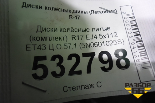 Диски колёсные литые (комплект)  R17 EJ7 5x112 ET43 Ц.О.57,1 (5N0601025S) для Volkswagen Tiguan с 2011-2016г (Тигуан)