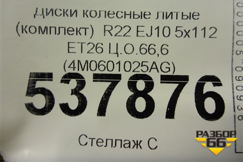 Диски колёсные литые (комплект)  R22 EJ10 5x112 ET26 Ц.О.66,6 (4M0601025AG) для Audi Q8 с 2018г (Ку 8)