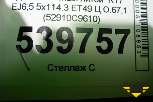 Диск колёсный литой  R17 EJ6,5 5x114.3 ET49 Ц.О.67,1 (52910C9610) для Hyundai Creta с 2016г (Крета)