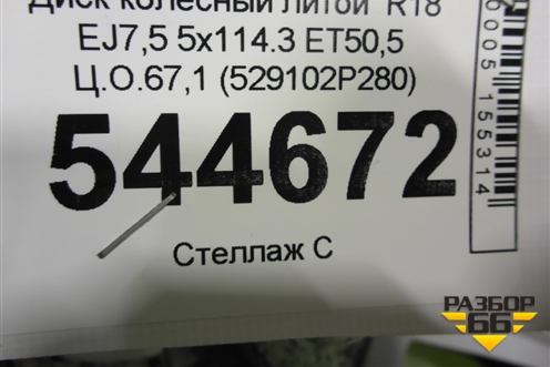 Диск колёсный литой  R18 EJ7,5 5x114.3 ET50,5 Ц.О.67,1 (529102P280) для Kia Sorento II с 2009-2021г (Соренто 2)