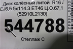 Диск колёсный литой  R16 EJ6,5 5x114.3 ET46 Ц.О.67,1 (52910L2130) для Kia K5 с 2020г (К5)