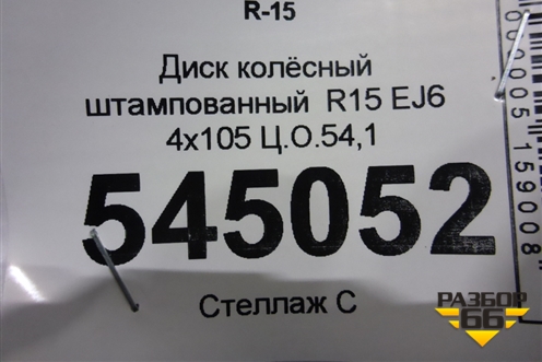 Диск колёсный штампованный  R15 EJ6 4х105 Ц.О.54,1 для Lifan X50 с 2015г (Х50)