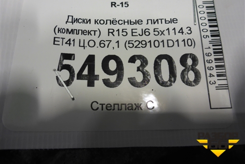 Диски колёсные литые (комплект)  R15 EJ6 5x114.3 ET41 Ц.О.67,1 (529101D110) для Kia Carens с 2006-2012г (Каренс 2)
