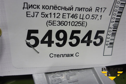 Диск колёсный литой  R17 EJ7 5x112 ET46 Ц.О.57,1 (5E3601025E) для Skoda Octavia (А8) с 2019г (Октавия)