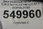 Диск колёсный литой  R16 EJ6,5 5x114.3 ET46 Ц.О.67,1 (52910L2130) для Kia K5 с 2020г (К5)