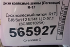 Диск колёсный литой  R17 EJ8 5x112 ET41 Ц.О.57,1 (3C8601025A) для Volkswagen Passat-CC с 2008г (Пассат ЦЦ)