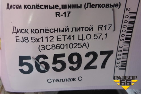 Диск колёсный литой  R17 EJ8 5x112 ET41 Ц.О.57,1 (3C8601025A) для Volkswagen Passat-CC с 2008г (Пассат ЦЦ)