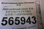 Диск колёсный литой  R18 EJ7,5 5x114.3 ET49,5 Ц.О.67,1 (52910S1610) для Hyundai Santa Fe с 2018-2024г (Санта Фе)