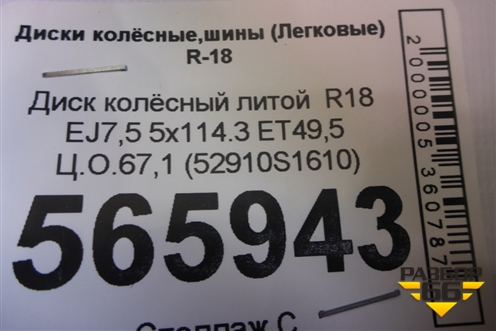 Диск колёсный литой  R18 EJ7,5 5x114.3 ET49,5 Ц.О.67,1 (52910S1610) для Hyundai Santa Fe с 2018-2024г (Санта Фе)