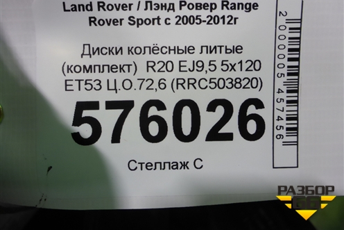 Диски колёсные литые (комплект)  R20 EJ9,5 5x120 ET53 Ц.О.72,6 (RRC503820) для Land Rover Range Rover Sport с 2005-2012г (Спорт)
