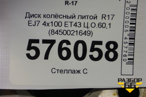 Диск колёсный литой  R17 EJ7 4х100 ET43 Ц.О.60,1 (8450021649) для VAZ XRAY с 2016г (Хрэй)