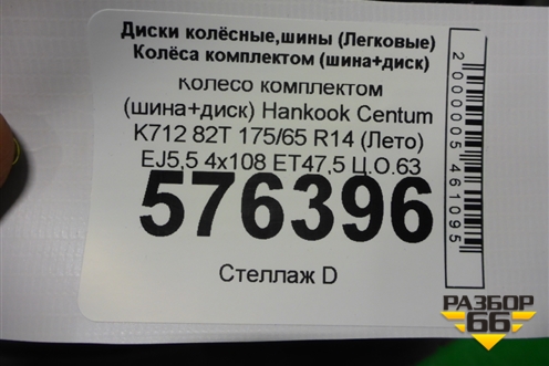 Колесо комплектом (шина+диск) Hankook Centum K712 82T 175/65 R14 (Лето) EJ5,5 4x108 ET47,5 Ц.О.63