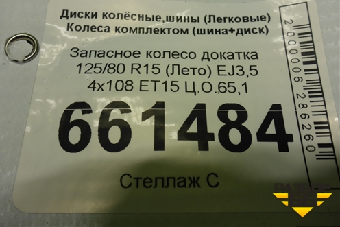 Запасное колесо докатка  125/80 R15 (Лето) EJ3,5 4x108 ET15 Ц.О.65,1 (2150753) для Citroen C3 Picasso с 2008г (С3 Пикассо)