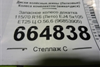 Запасное колесо докатка  115/70 R16 (Лето) EJ4 5x105 ET25 Ц.О.56,6 (96853905)