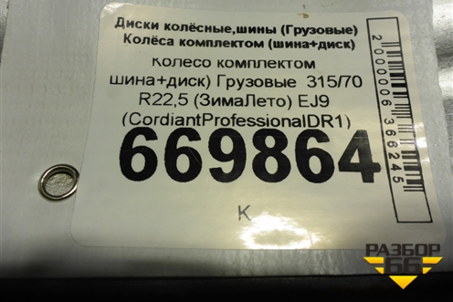 Колесо комплектом (шина+диск)   315/70 R22,5 (ЗимаЛето) EJ9 (CordiantProfessionalDR1) (CORDIANTPROFESSIONALDR1)