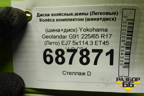 Колесо комплектом (шина+диск) Yokohama Geolandar G91 225/65 R17 (Лето) EJ7 5x114.3 ET45 Ц.О.66,1