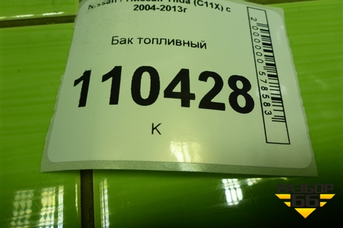 Бак топливный (17205CH000) для Nissan Tiida (C11X) с 2004-2013г (Тиида)