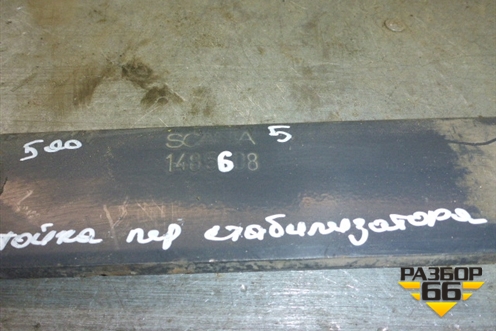 Стойка переднего стабилизатора (1485608) для Scania 5 R Series с 2004-2016г