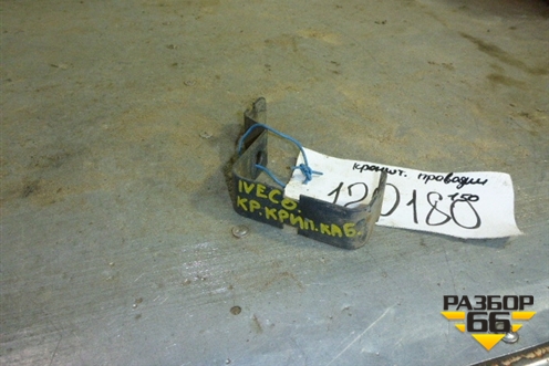 Кронштейн проводки для Iveco Stralis с 2007г (Стралис)