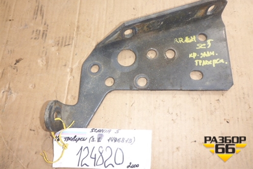 Кронштейн траверсы (задний левый 1496813) для Scania 5 R Series с 2004-2016г