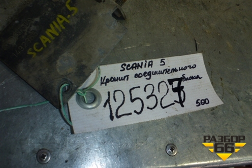 Кронштейн  (крепление соеденительной коробки) (1492365) для Scania 5 R Series с 2004-2016г
