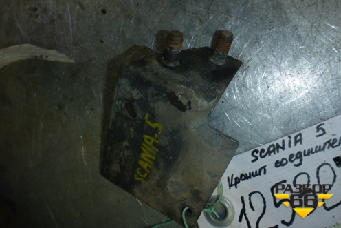 Кронштейн  (крепление соеденительной коробки) (1492365) для Scania 5 R Series с 2004-2016г