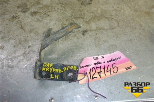 Кронштейн трубок для DAF XF 105 с 2005г (ХФ)