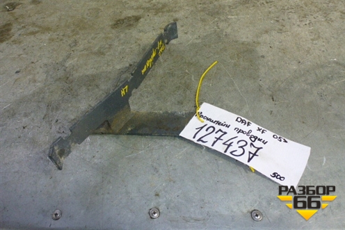 Кронштейн проводки для DAF XF 105 с 2005г (ХФ)