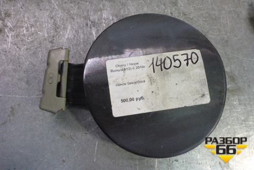 Лючок бензобака для Chery Bonus(A13) с 2010г (Бонус)