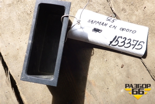 Карман (см.фото) для Scania 5 R Series с 2004-2016г