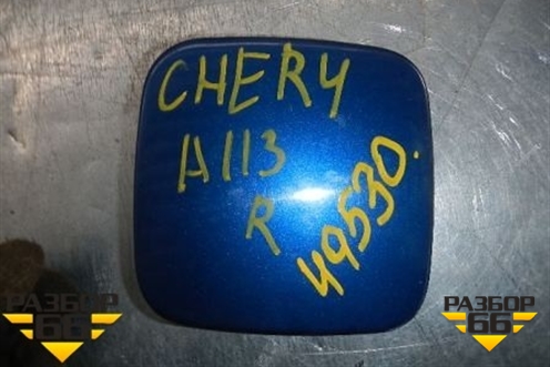 Лючок бензобака для Chery Kimo(A1) с 2008г (Кимо)